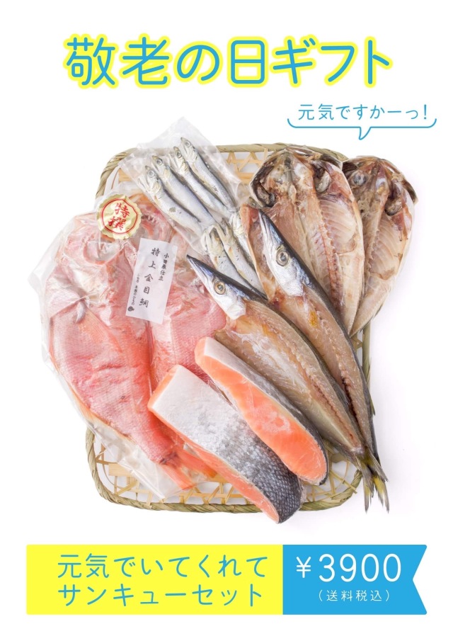 元気でいてくれてサンキューセット