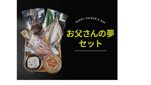 父の日夢のようなセット