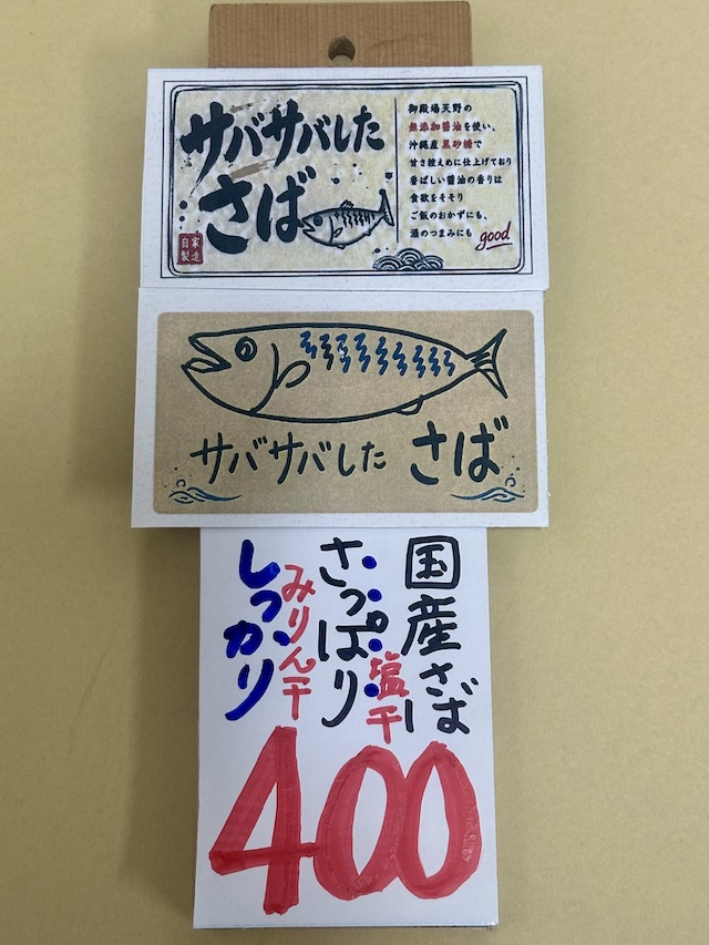 さばさば値札